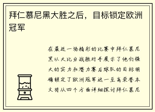 拜仁慕尼黑大胜之后，目标锁定欧洲冠军