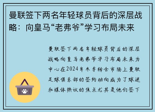曼联签下两名年轻球员背后的深层战略：向皇马“老弗爷”学习布局未来