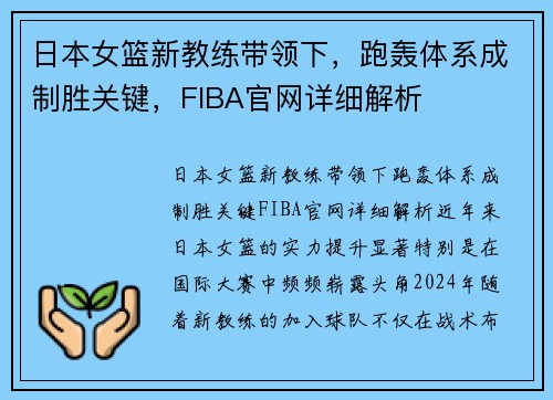 日本女篮新教练带领下，跑轰体系成制胜关键，FIBA官网详细解析