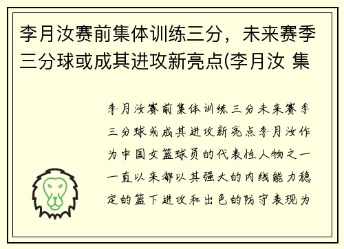 李月汝赛前集体训练三分，未来赛季三分球或成其进攻新亮点(李月汝 集锦)