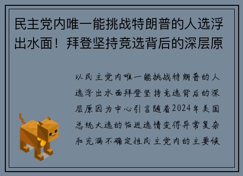 民主党内唯一能挑战特朗普的人选浮出水面！拜登坚持竞选背后的深层原因