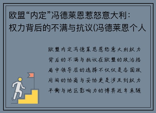 欧盟“内定”冯德莱恩惹怒意大利：权力背后的不满与抗议(冯德莱恩个人信息)