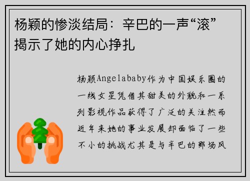 杨颖的惨淡结局：辛巴的一声“滚”揭示了她的内心挣扎