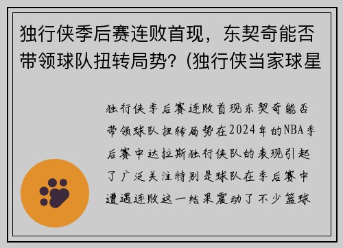 独行侠季后赛连败首现，东契奇能否带领球队扭转局势？(独行侠当家球星东契奇)