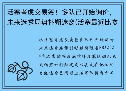 活塞考虑交易签！多队已开始询价，未来选秀局势扑朔迷离(活塞最近比赛)