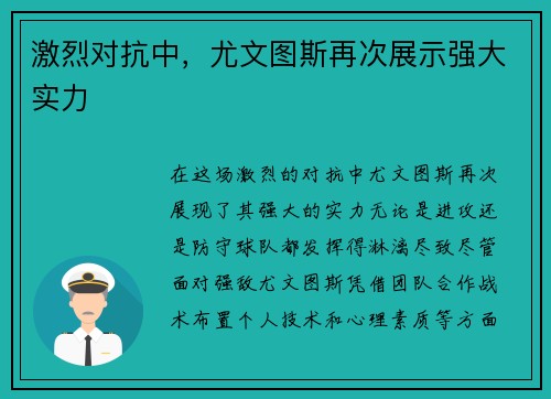 激烈对抗中，尤文图斯再次展示强大实力