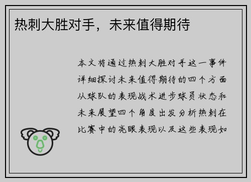 热刺大胜对手，未来值得期待