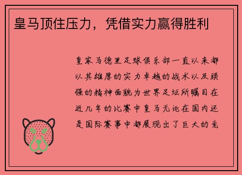 皇马顶住压力，凭借实力赢得胜利