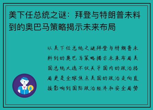美下任总统之谜：拜登与特朗普未料到的奥巴马策略揭示未来布局