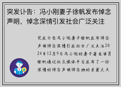 突发讣告：冯小刚妻子徐帆发布悼念声明，悼念深情引发社会广泛关注