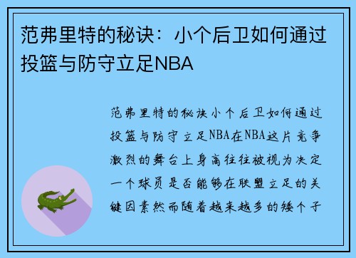 范弗里特的秘诀：小个后卫如何通过投篮与防守立足NBA