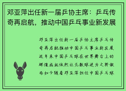 邓亚萍出任新一届乒协主席：乒乓传奇再启航，推动中国乒乓事业新发展