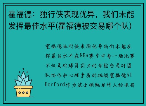 霍福德：独行侠表现优异，我们未能发挥最佳水平(霍福德被交易哪个队)