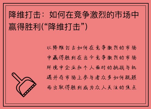 降维打击：如何在竞争激烈的市场中赢得胜利(“降维打击”)