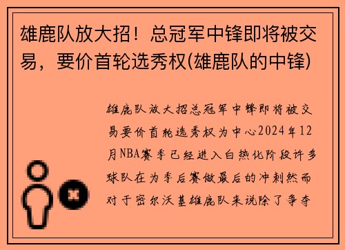 雄鹿队放大招！总冠军中锋即将被交易，要价首轮选秀权(雄鹿队的中锋)
