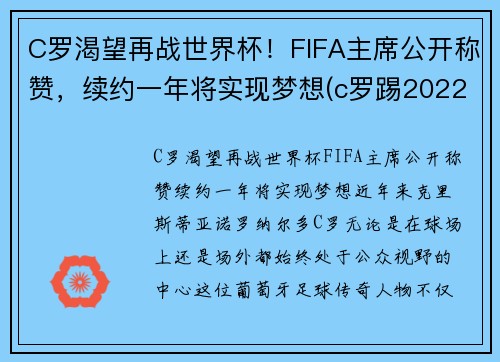 C罗渴望再战世界杯！FIFA主席公开称赞，续约一年将实现梦想(c罗踢2022世界杯吗)