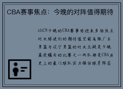 CBA赛事焦点：今晚的对阵值得期待