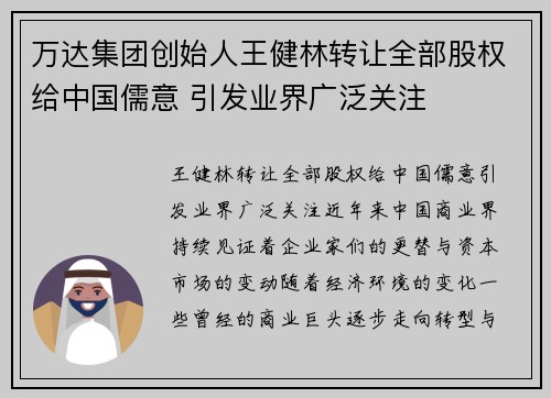 万达集团创始人王健林转让全部股权给中国儒意 引发业界广泛关注