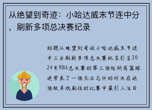 从绝望到奇迹：小哈达威末节连中分，刷新多项总决赛纪录