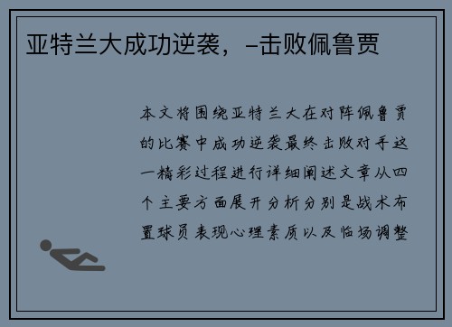 亚特兰大成功逆袭，-击败佩鲁贾