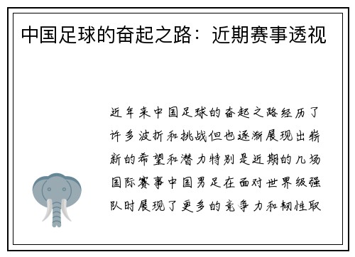 中国足球的奋起之路：近期赛事透视