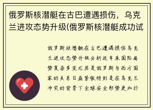 俄罗斯核潜艇在古巴遭遇损伤，乌克兰进攻态势升级(俄罗斯核潜艇成功试射)