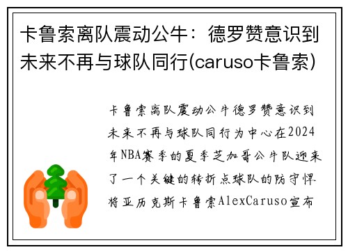 卡鲁索离队震动公牛：德罗赞意识到未来不再与球队同行(caruso卡鲁索)