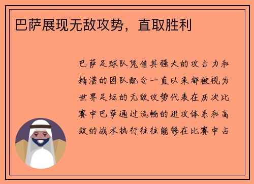 巴萨展现无敌攻势，直取胜利