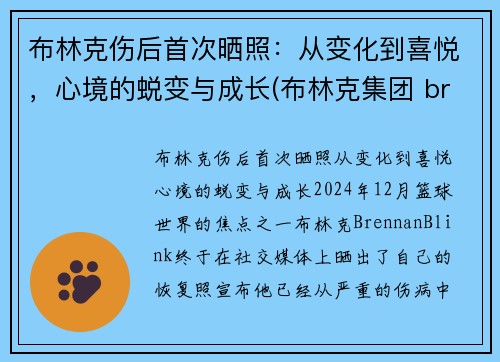 布林克伤后首次晒照：从变化到喜悦，心境的蜕变与成长(布林克集团 brinks)