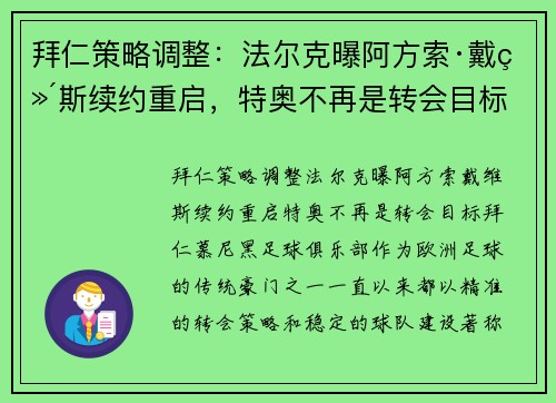 拜仁策略调整：法尔克曝阿方索·戴维斯续约重启，特奥不再是转会目标