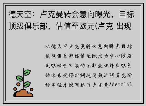 德天空：卢克曼转会意向曝光，目标顶级俱乐部，估值至欧元(卢克 出现 在曼达洛人)