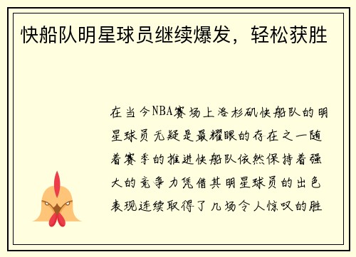 快船队明星球员继续爆发，轻松获胜