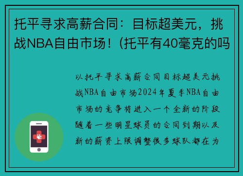 托平寻求高薪合同：目标超美元，挑战NBA自由市场！(托平有40毫克的吗)