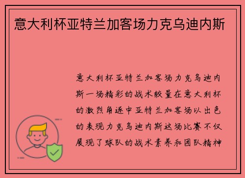 意大利杯亚特兰加客场力克乌迪内斯