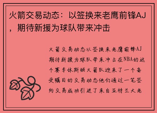 火箭交易动态：以签换来老鹰前锋AJ，期待新援为球队带来冲击