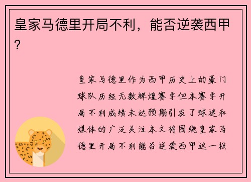 皇家马德里开局不利，能否逆袭西甲？