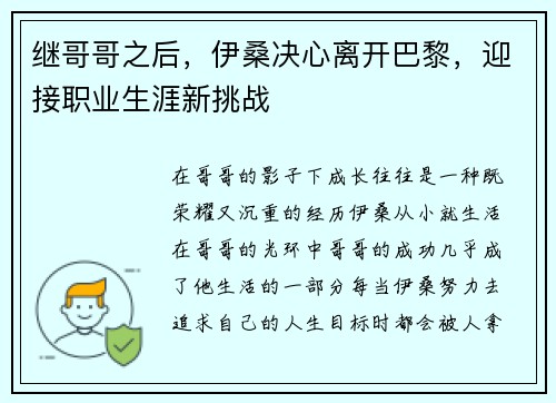 继哥哥之后，伊桑决心离开巴黎，迎接职业生涯新挑战
