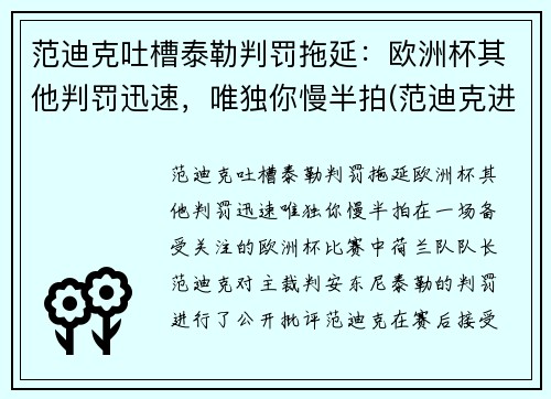 范迪克吐槽泰勒判罚拖延：欧洲杯其他判罚迅速，唯独你慢半拍(范迪克进球视频)
