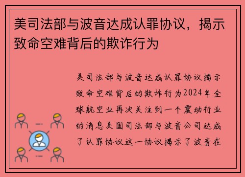 美司法部与波音达成认罪协议，揭示致命空难背后的欺诈行为