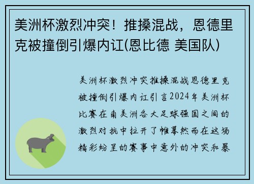 美洲杯激烈冲突！推搡混战，恩德里克被撞倒引爆内讧(恩比德 美国队)