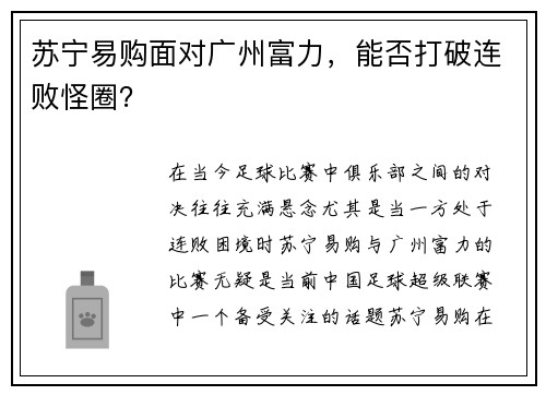 苏宁易购面对广州富力，能否打破连败怪圈？
