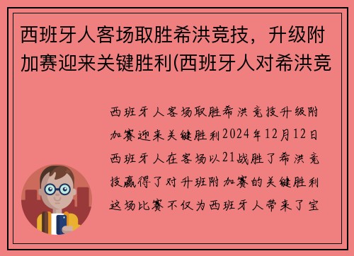 西班牙人客场取胜希洪竞技，升级附加赛迎来关键胜利(西班牙人对希洪竞技)