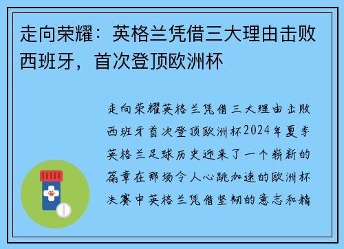 走向荣耀：英格兰凭借三大理由击败西班牙，首次登顶欧洲杯