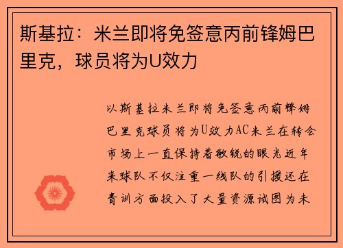 斯基拉：米兰即将免签意丙前锋姆巴里克，球员将为U效力