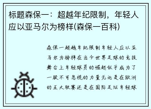 标题森保一：超越年纪限制，年轻人应以亚马尔为榜样(森保一百科)