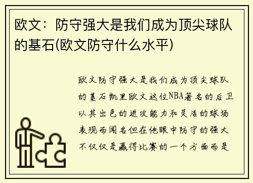 欧文：防守强大是我们成为顶尖球队的基石(欧文防守什么水平)