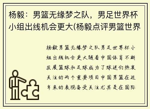 杨毅：男篮无缘梦之队，男足世界杯小组出线机会更大(杨毅点评男篮世界杯)