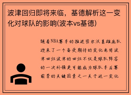 波津回归即将来临，基德解析这一变化对球队的影响(波本vs基德)