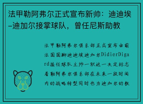 法甲勒阿弗尔正式宣布新帅：迪迪埃-迪加尔接掌球队，曾任尼斯助教