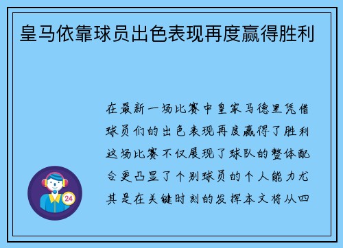 皇马依靠球员出色表现再度赢得胜利
